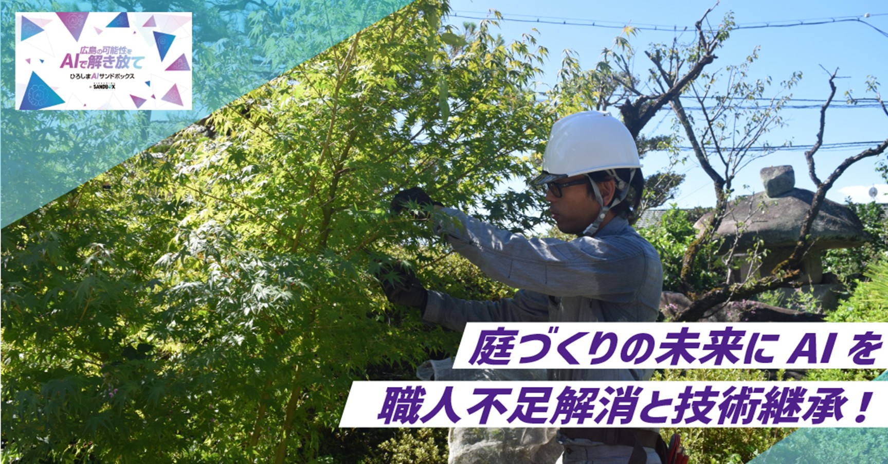 AIを活用した造園職人育成支援プラットフォーム「Teien Master」について取材を受けました